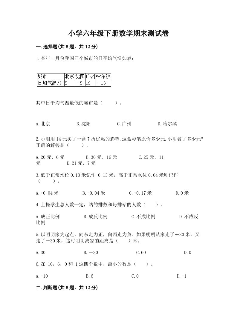 小学六年级下册数学期末测试卷（真题汇编）