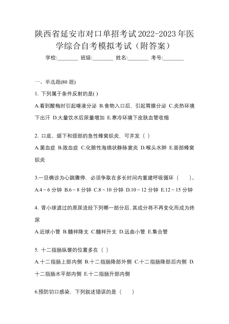 陕西省延安市对口单招考试2022-2023年医学综合自考模拟考试附答案