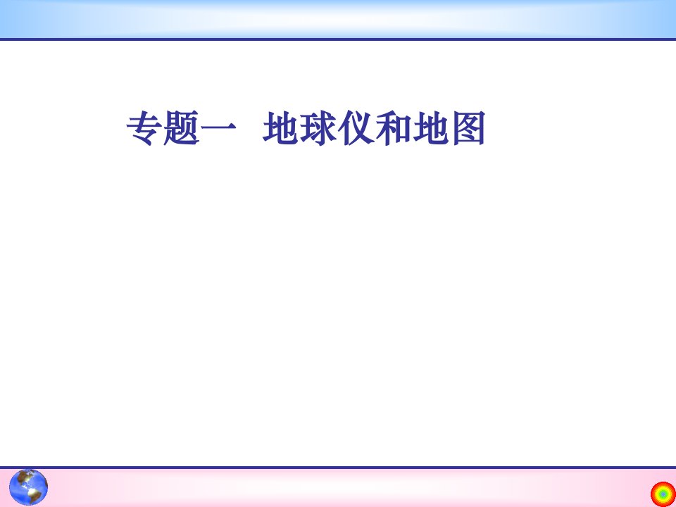 高三第一轮复习专题一地球仪和地