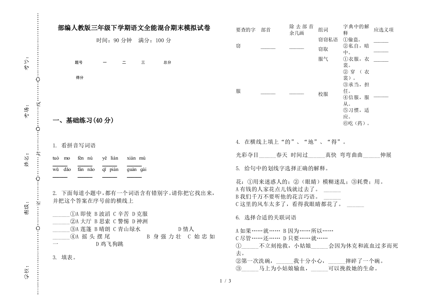 部编人教版三年级下学期语文全能混合期末模拟试卷