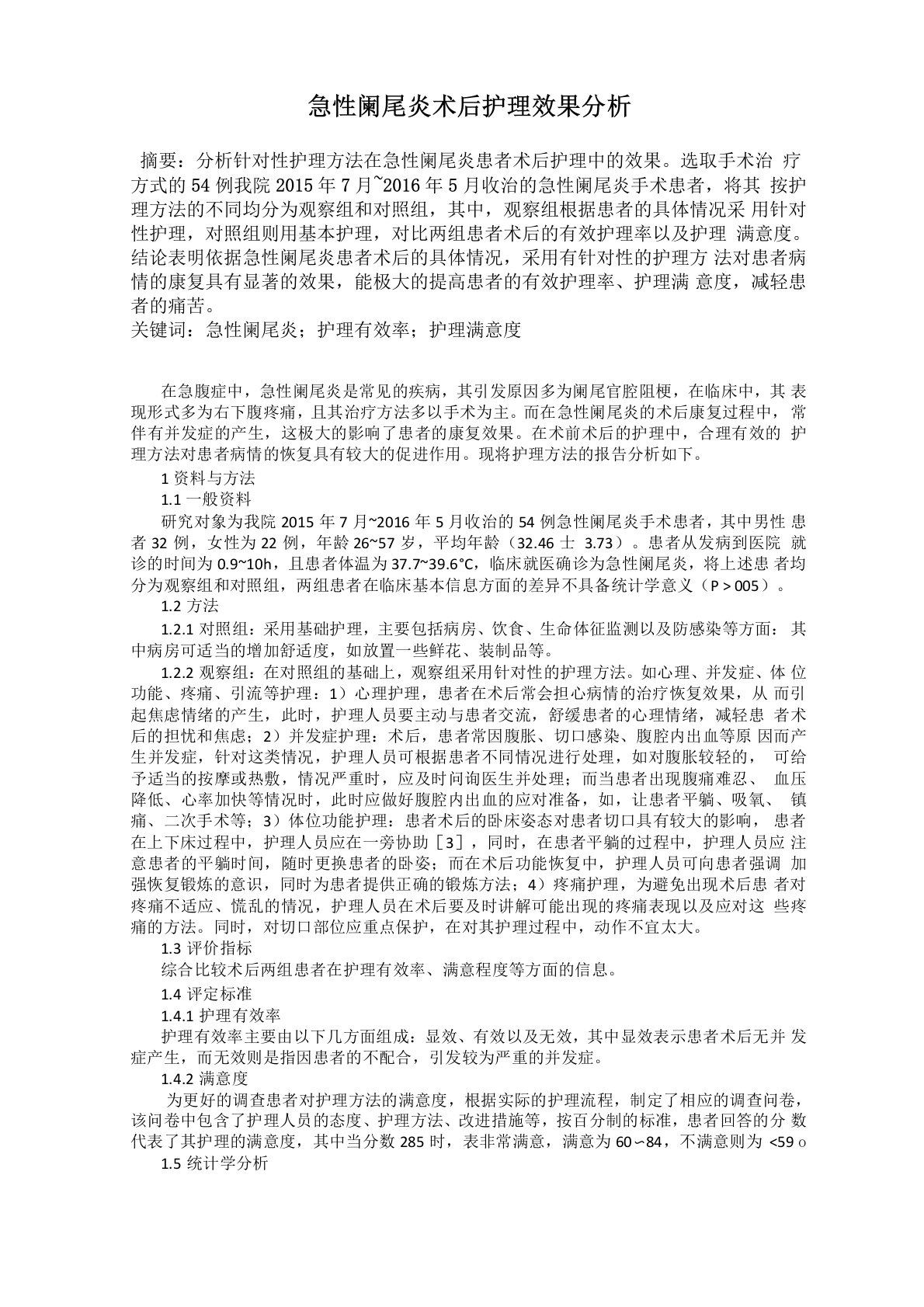 急性阑尾炎术后护理效果分析