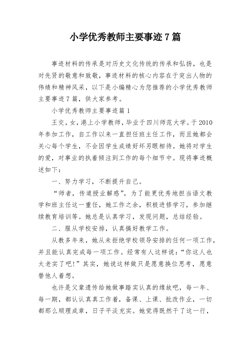 小学优秀教师主要事迹7篇