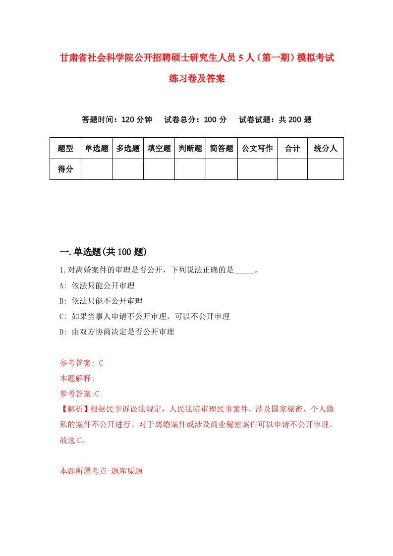 甘肃省社会科学院公开招聘硕士研究生人员5人第一期模拟考试练习卷及答案第3套