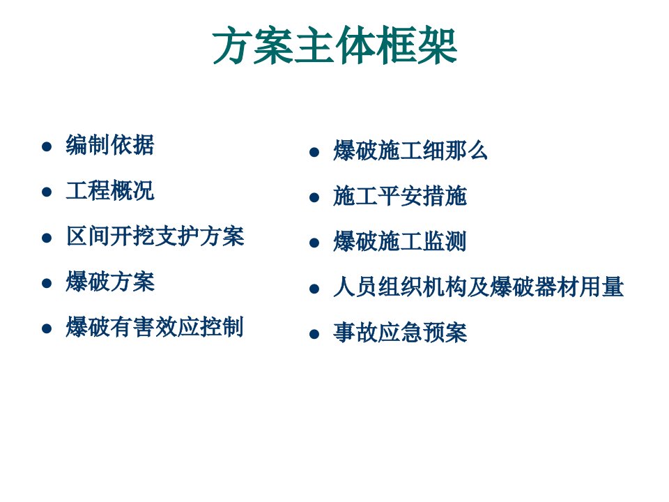 皇福区间隧道及竖井爆破方案汇报