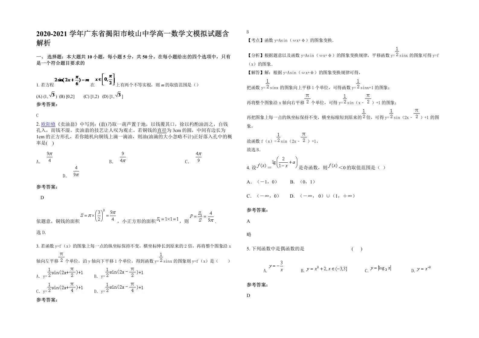 2020-2021学年广东省揭阳市岐山中学高一数学文模拟试题含解析