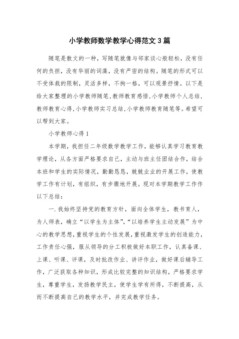 教师随笔心得_小学教师数学教学心得范文3篇