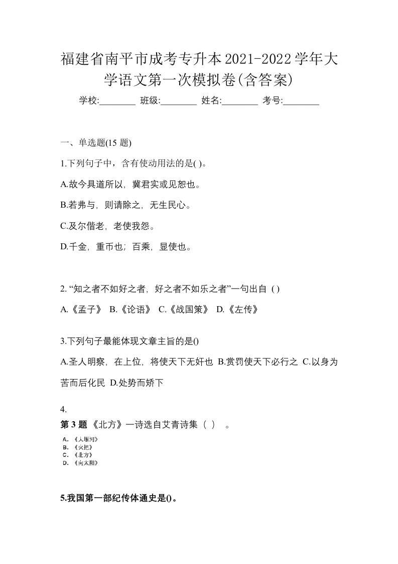 福建省南平市成考专升本2021-2022学年大学语文第一次模拟卷含答案