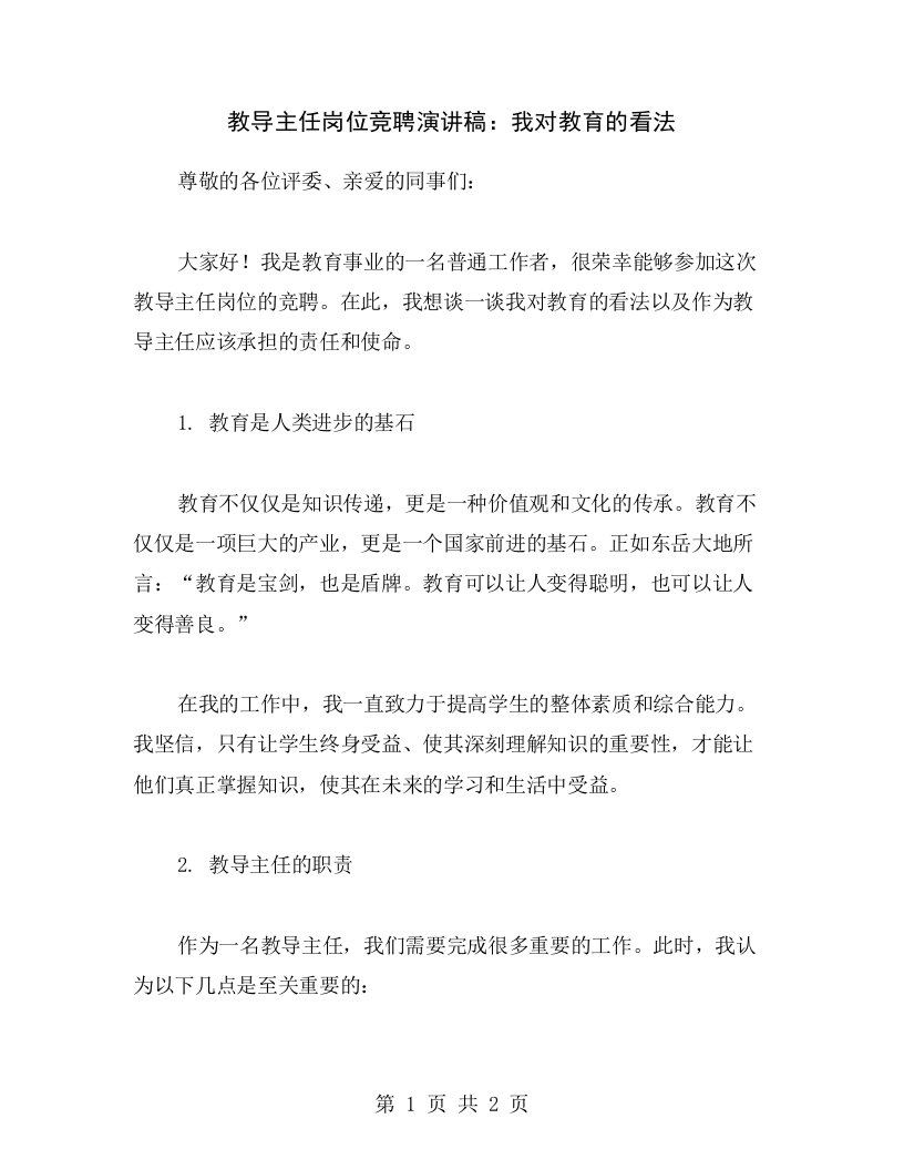 教导主任岗位竞聘演讲稿：我对教育的看法