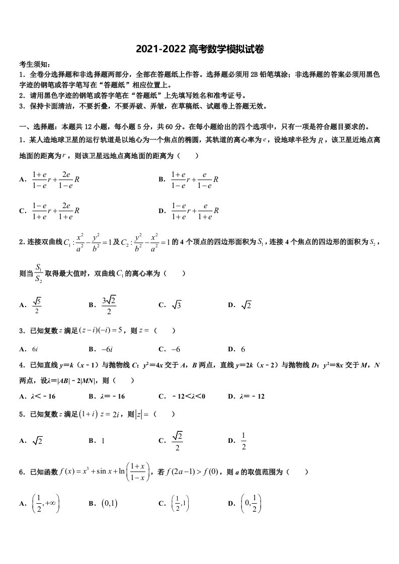 广东省广州中科2021-2022学年高三3月份第一次模拟考试数学试卷含解析