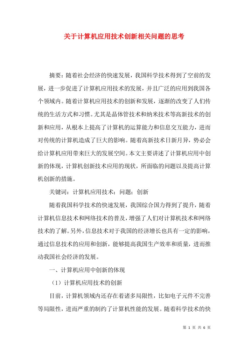 关于计算机应用技术创新相关问题的思考