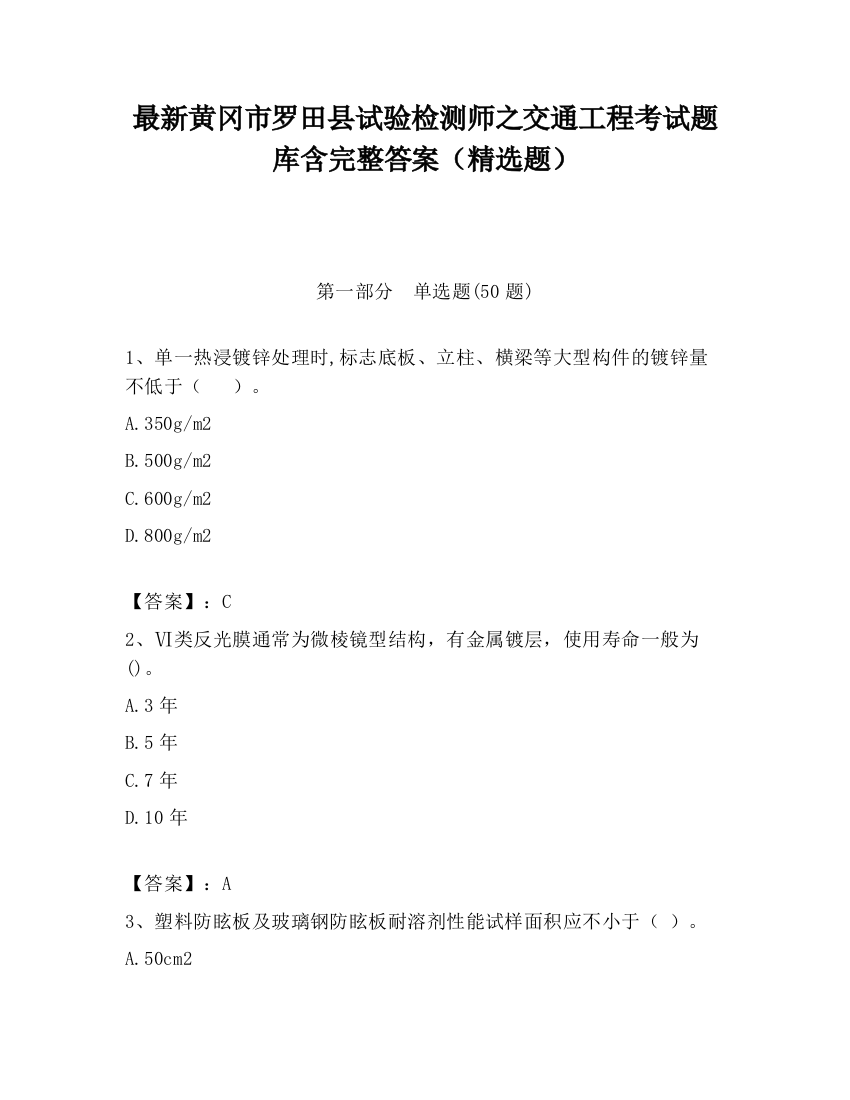 最新黄冈市罗田县试验检测师之交通工程考试题库含完整答案（精选题）