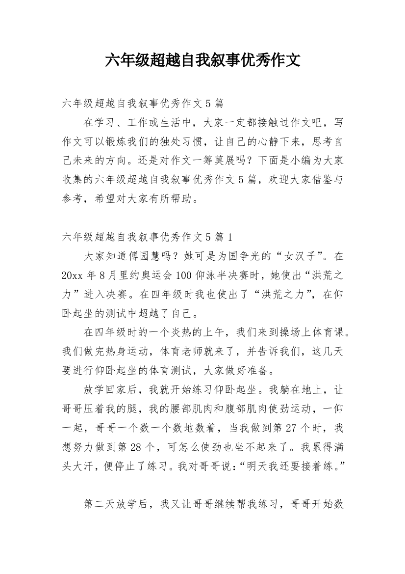 六年级超越自我叙事优秀作文