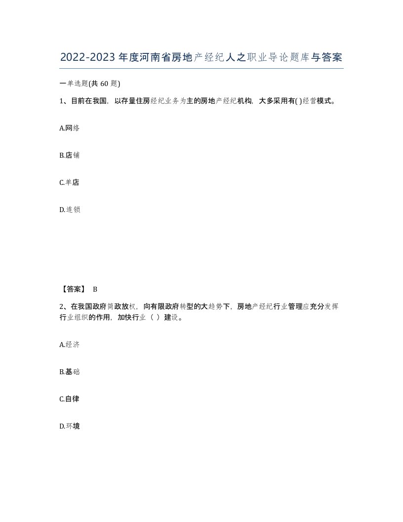 2022-2023年度河南省房地产经纪人之职业导论题库与答案