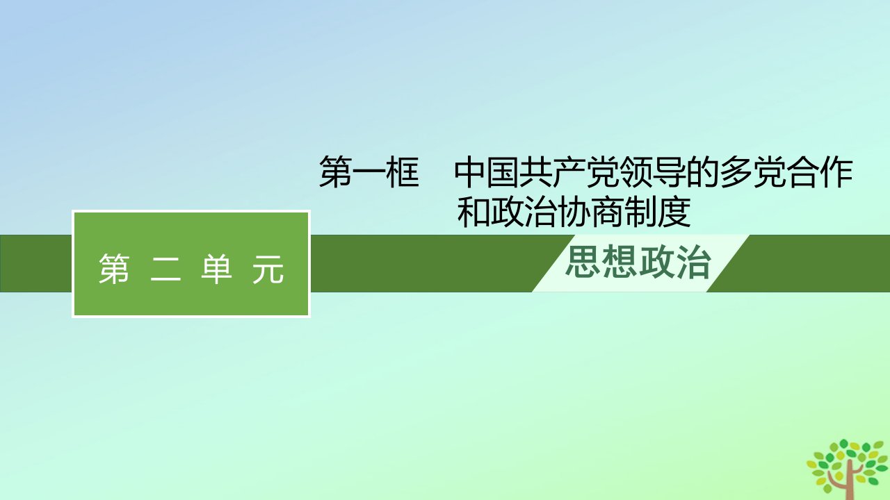 新教材适用高中政治第二单元人民当家作主第六课我国的基本政治制度第一框中国共产党领导的多党合作和政治协商制度课件部编版必修3