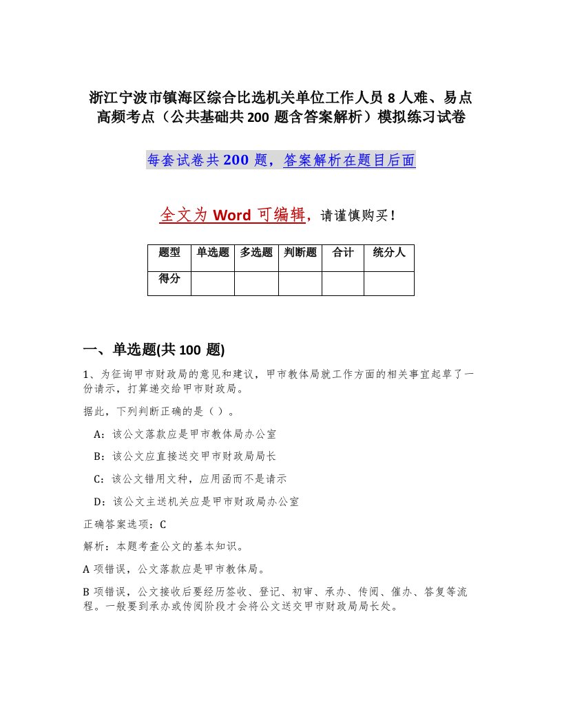 浙江宁波市镇海区综合比选机关单位工作人员8人难易点高频考点公共基础共200题含答案解析模拟练习试卷