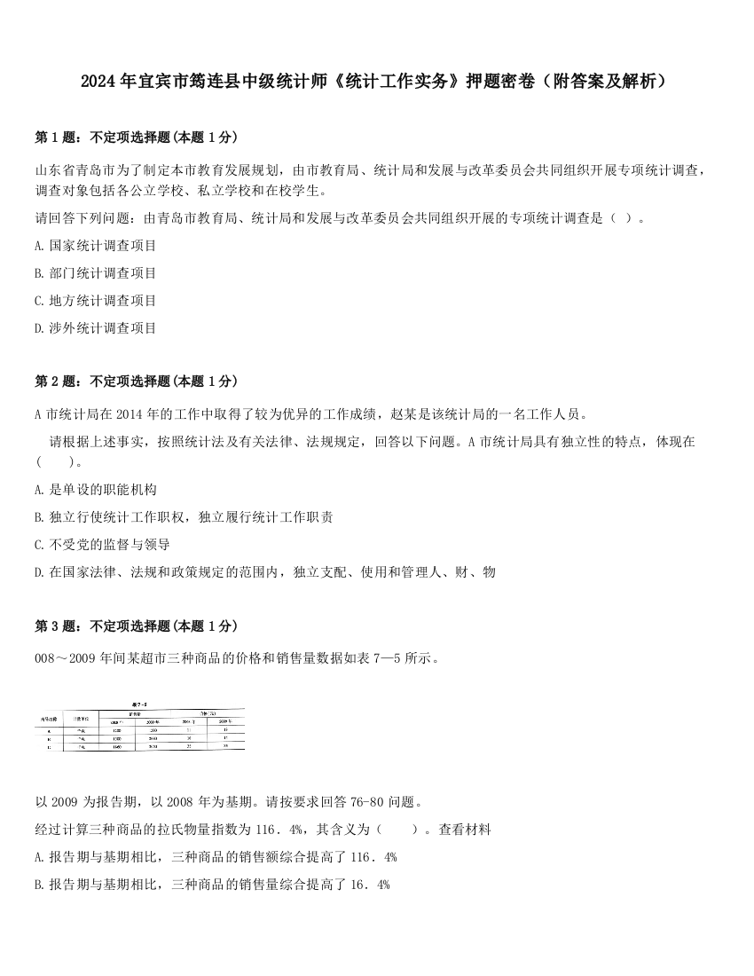 2024年宜宾市筠连县中级统计师《统计工作实务》押题密卷（附答案及解析）