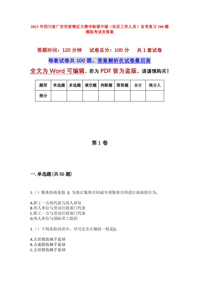 2023年四川省广安市前锋区大佛寺街道中城社区工作人员自考复习100题模拟考试含答案