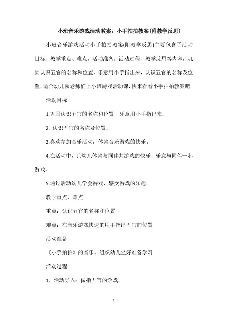 小班音乐游戏活动教案：小手拍拍教案(附教学反思)