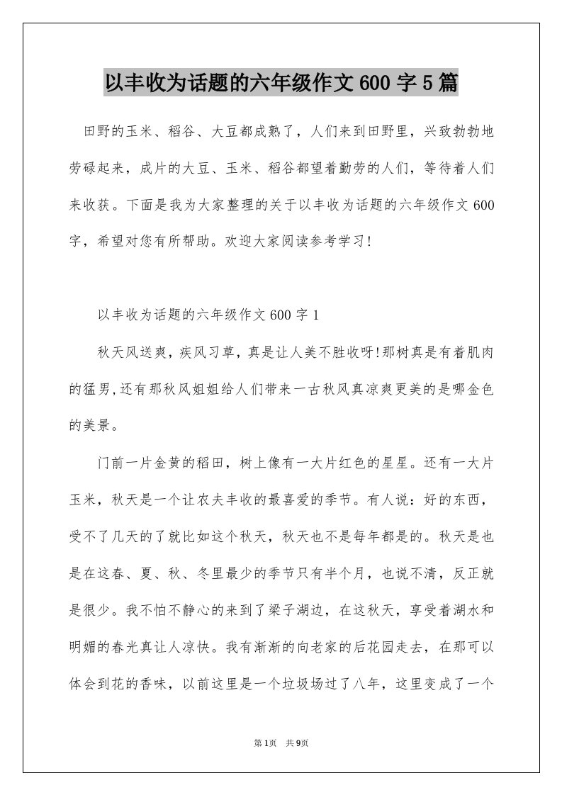 以丰收为话题的六年级作文600字5篇