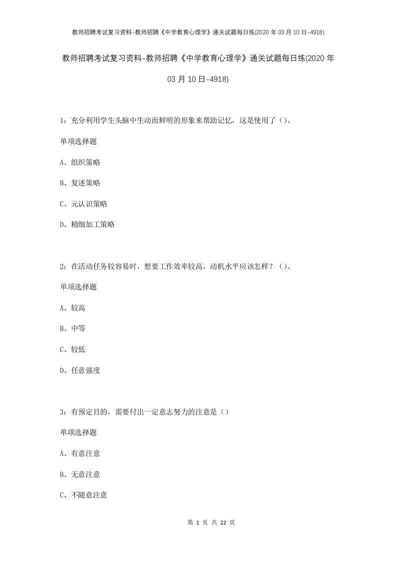 教师招聘考试复习资料-教师招聘中学教育心理学通关试题每日练2020年03月10日-4918