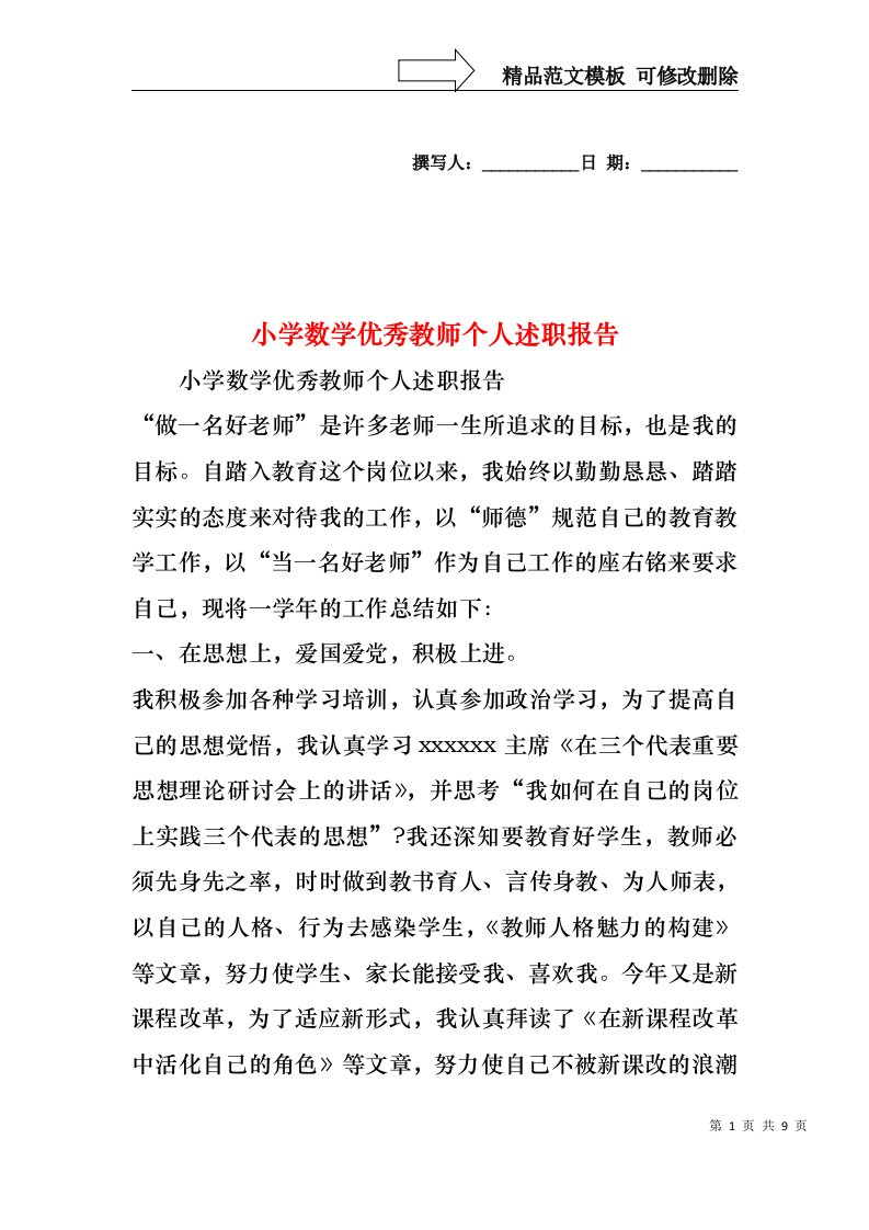 2022年小学数学优秀教师个人述职报告（一）