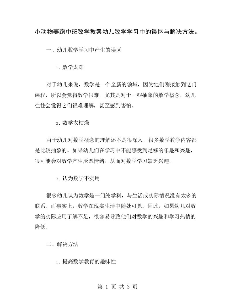 小动物赛跑中班数学教案幼儿数学学习中的误区与解决方法