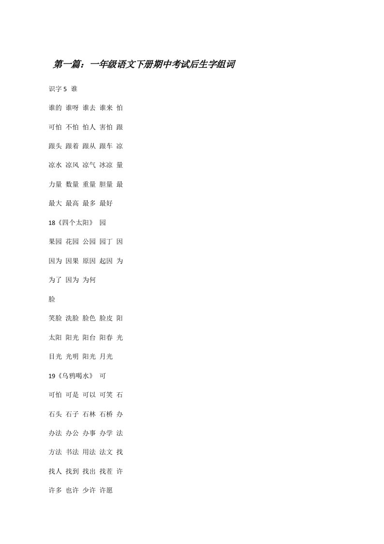 一年级语文下册期中考试后生字组词[修改版]