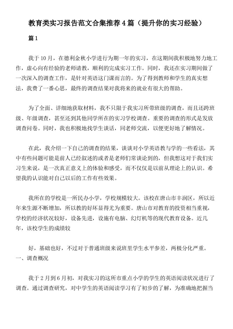 教育类实习报告范文合集推荐4篇（提升你的实习经验）