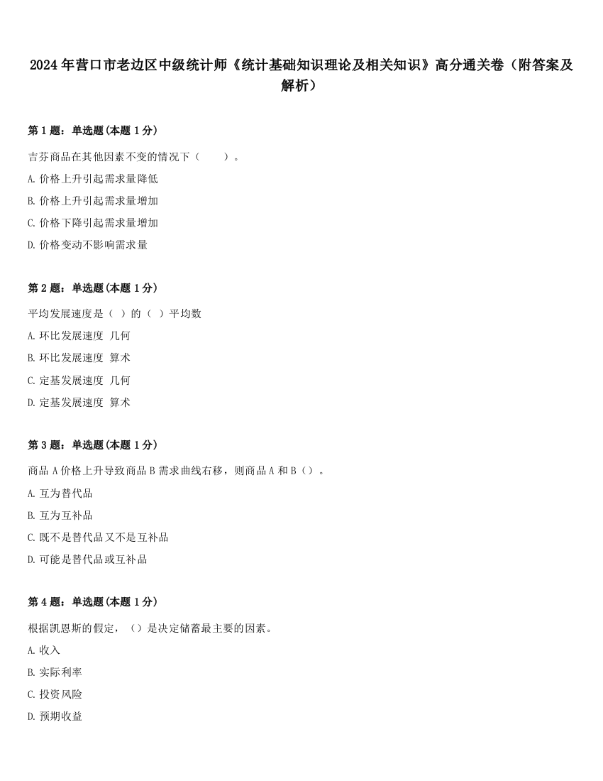 2024年营口市老边区中级统计师《统计基础知识理论及相关知识》高分通关卷（附答案及解析）