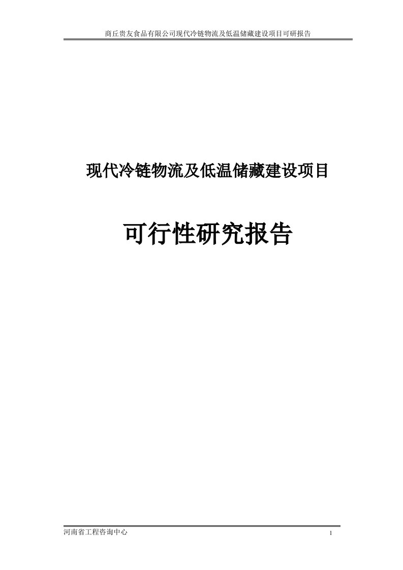 现代冷链物流及低温储藏建设项目可行性研究报告可研报告