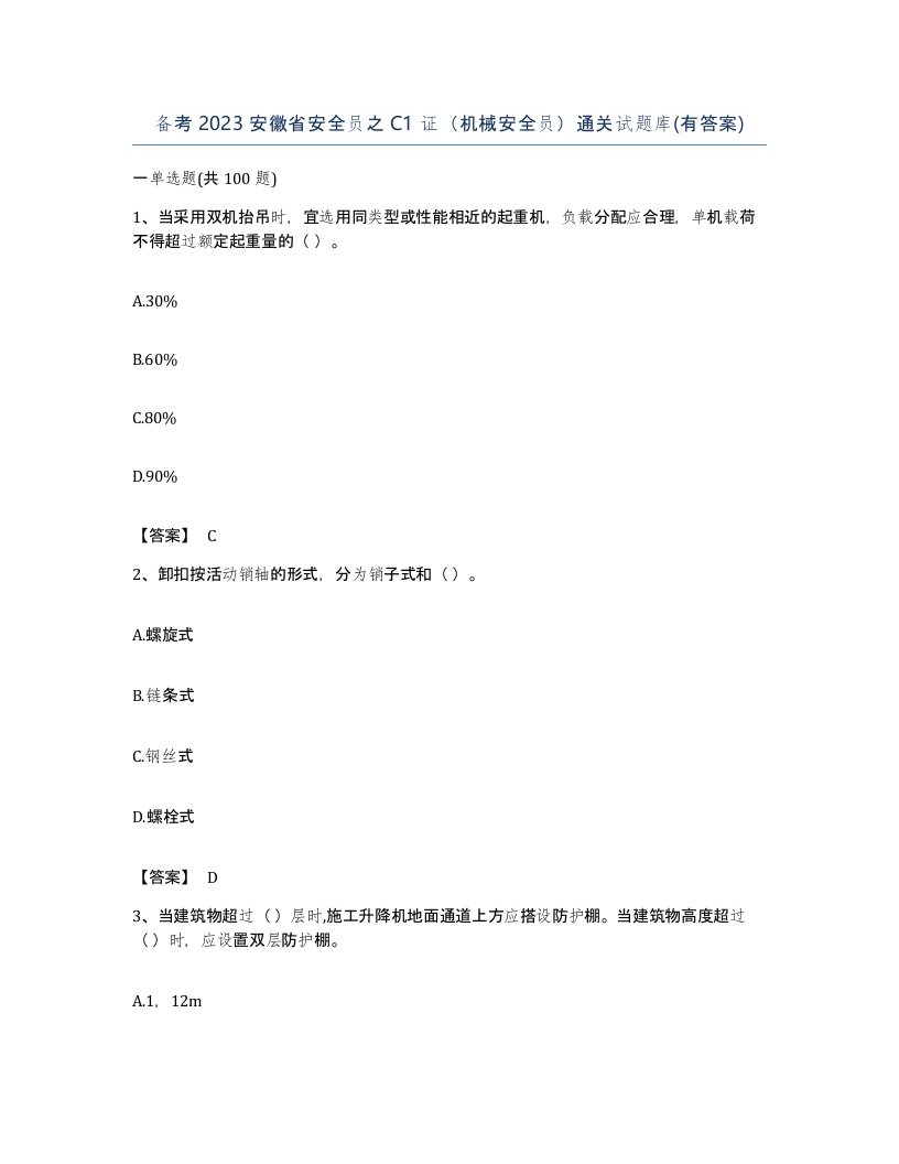 备考2023安徽省安全员之C1证机械安全员通关试题库有答案