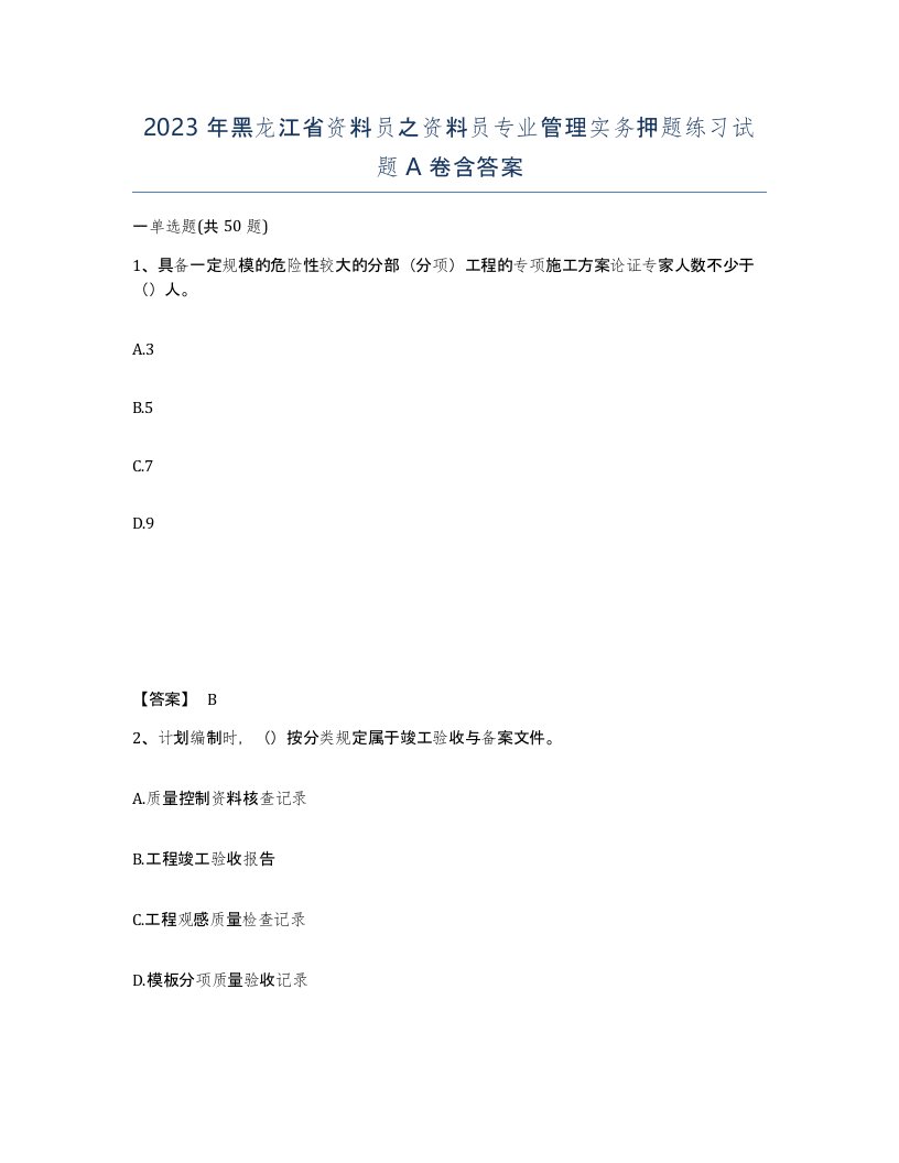 2023年黑龙江省资料员之资料员专业管理实务押题练习试题A卷含答案