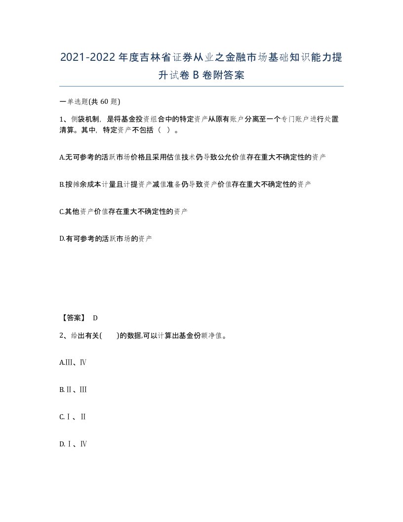 2021-2022年度吉林省证券从业之金融市场基础知识能力提升试卷B卷附答案