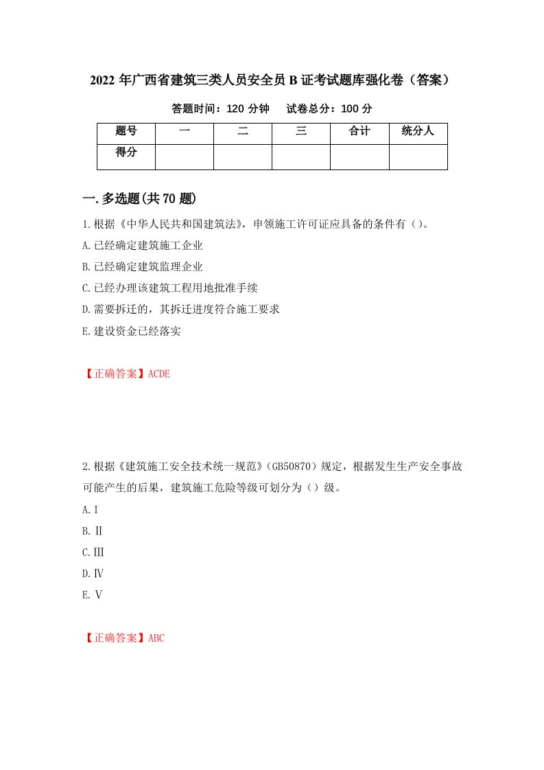 2022年广西省建筑三类人员安全员B证考试题库强化卷答案第94套