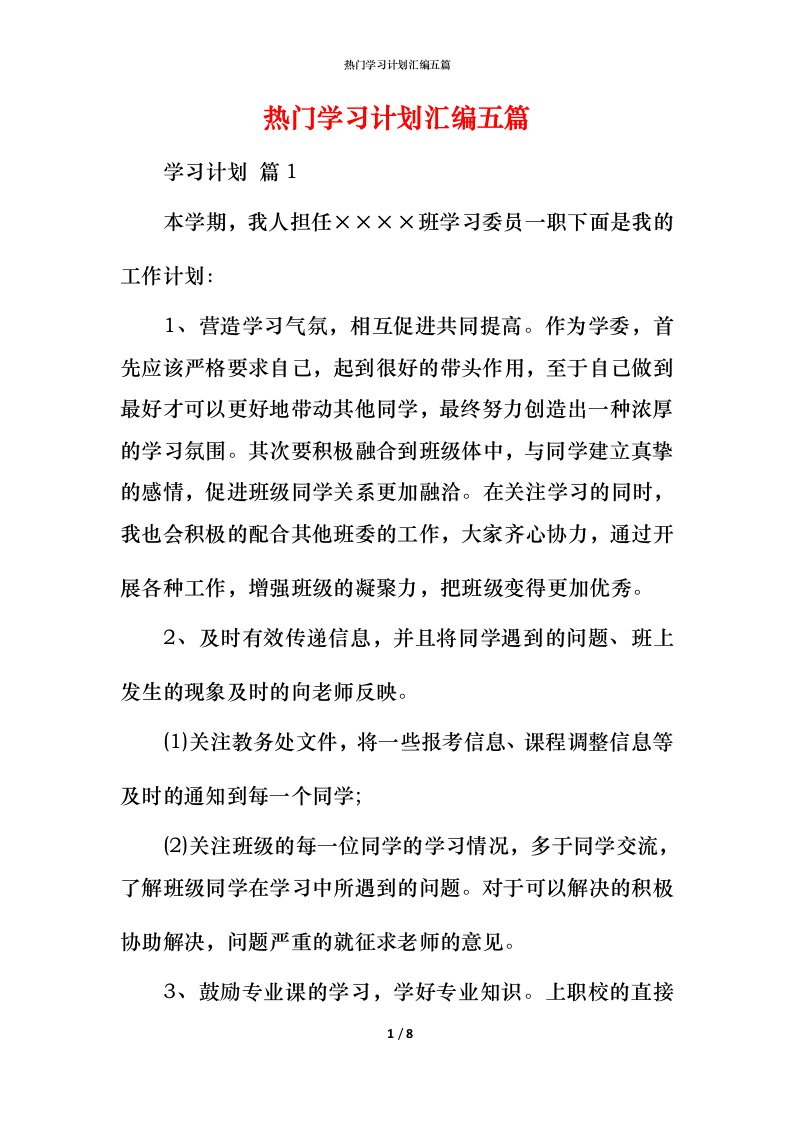 热门学习计划汇编五篇