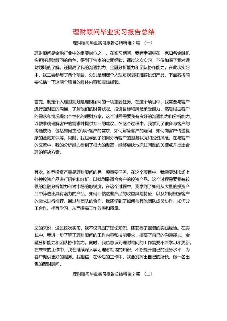 理财顾问毕业实习报告总结2篇