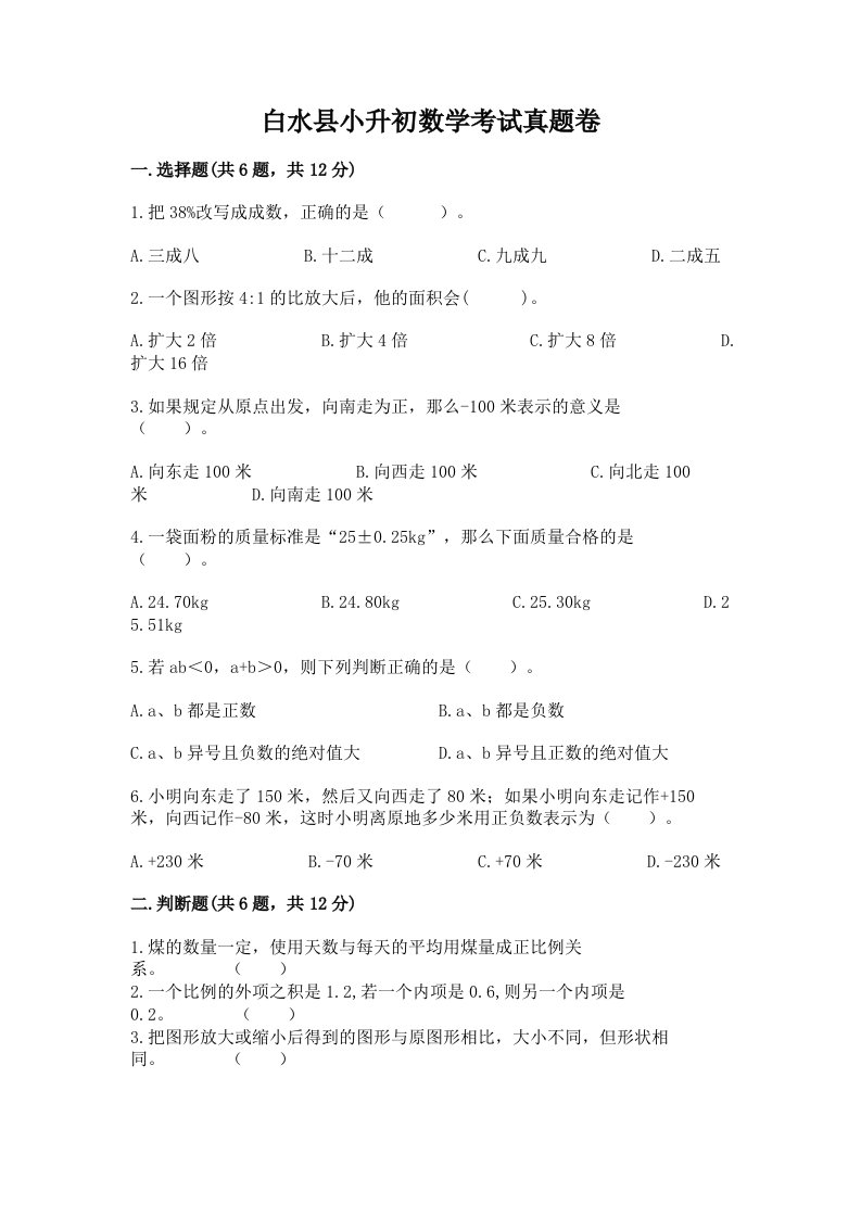 白水县小升初数学考试真题卷含答案