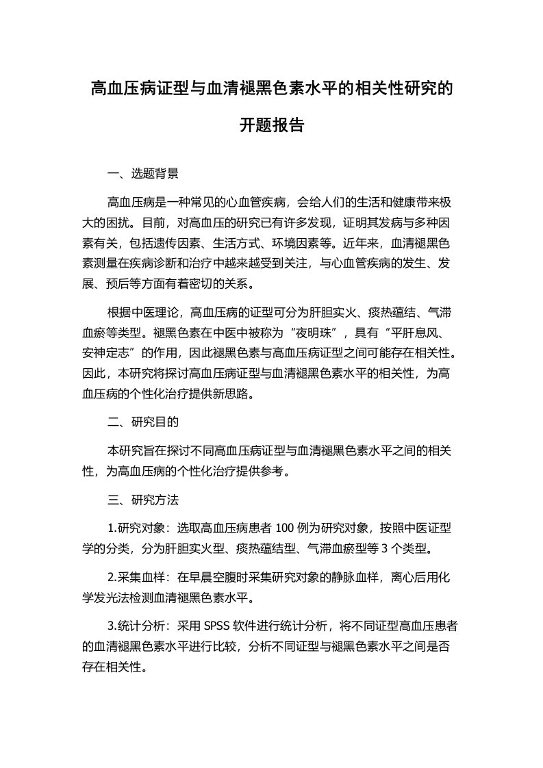 高血压病证型与血清褪黑色素水平的相关性研究的开题报告