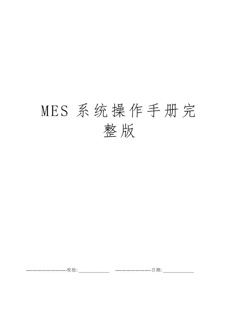 MES系统操作手册完整版