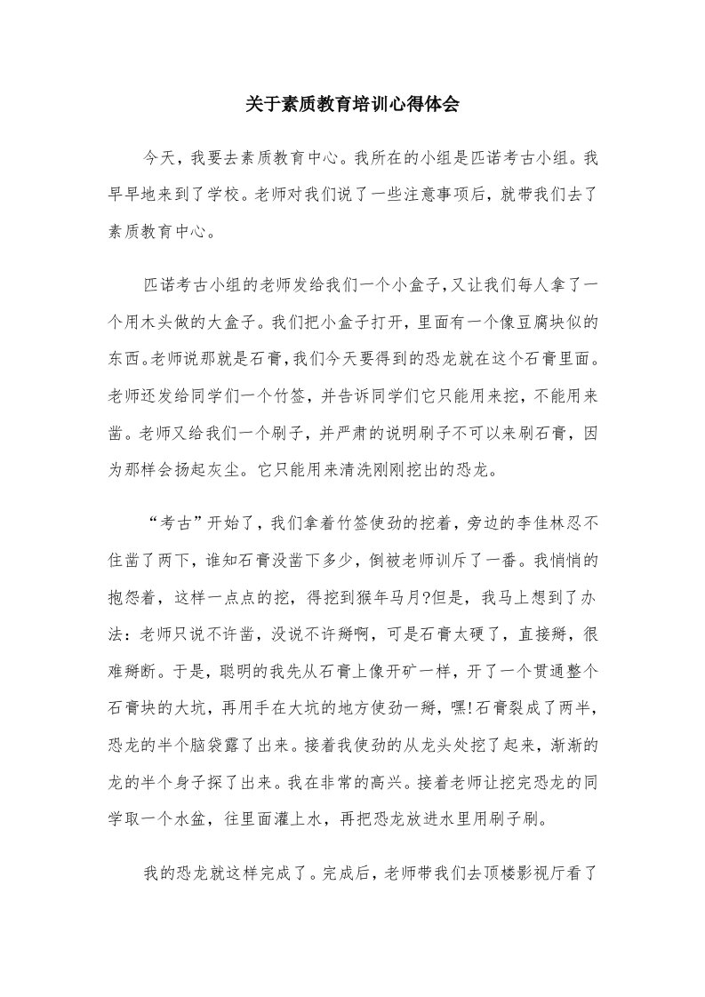 关于素质教育培训心得体会