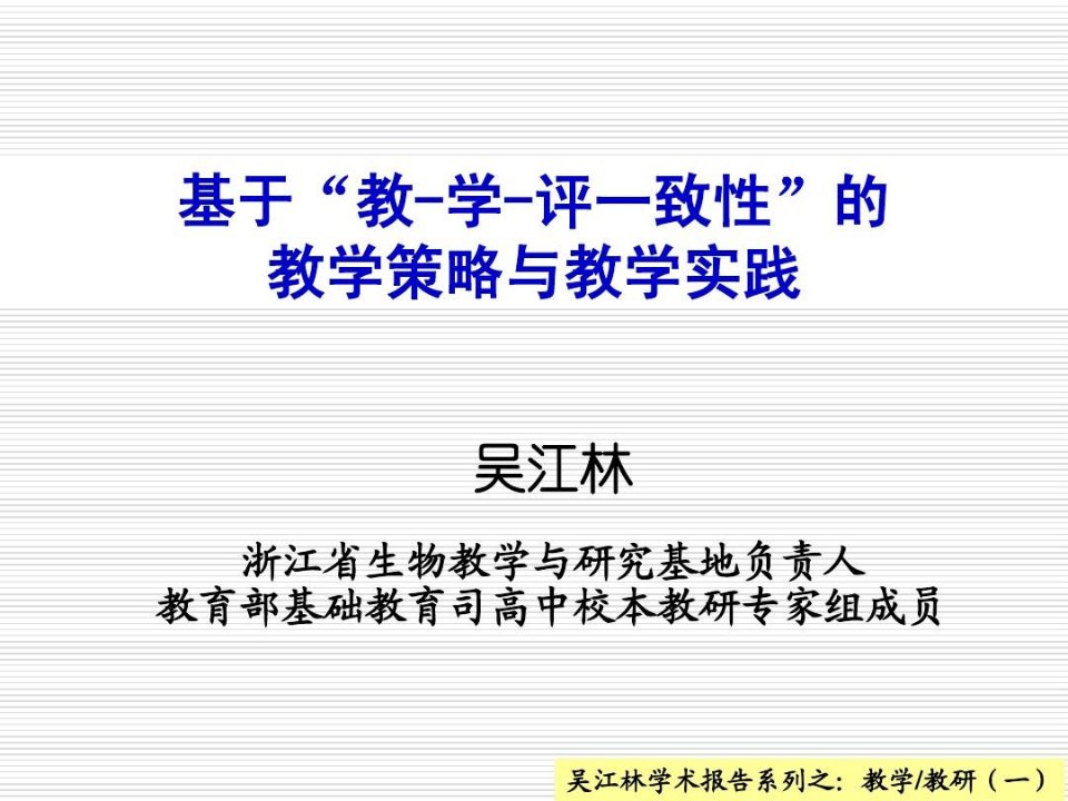 吴江林学术报告之：基于教-学-评一致性的策略与实践