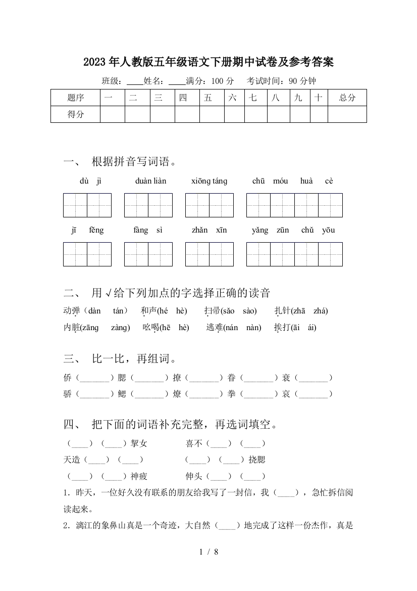 2023年人教版五年级语文下册期中试卷及参考答案