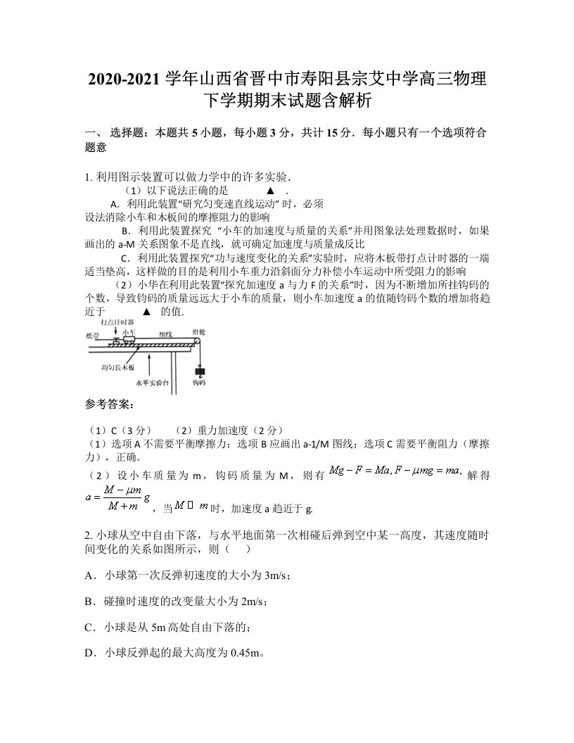 2020-2021学年山西省晋中市寿阳县宗艾中学高三物理下学期期末试题含解析