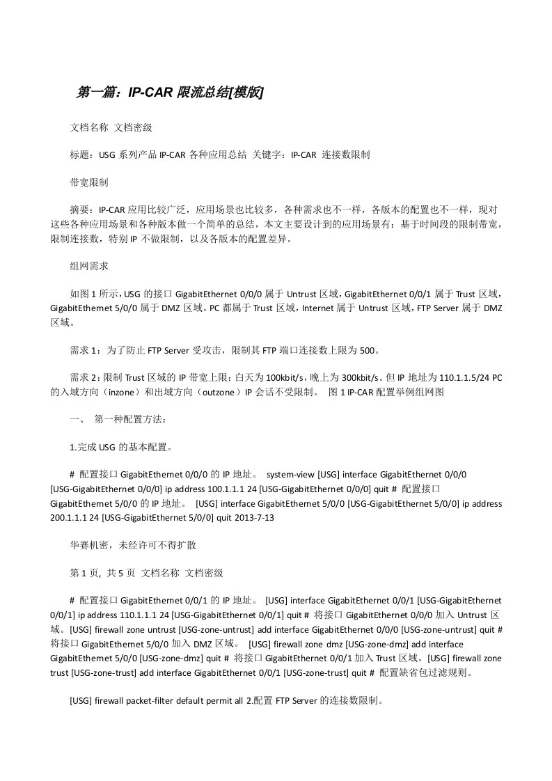 IP-CAR限流总结[模版][修改版]