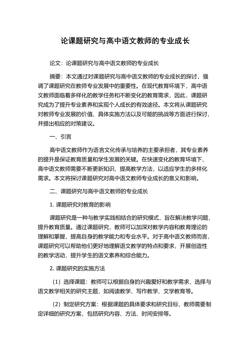 论课题研究与高中语文教师的专业成长