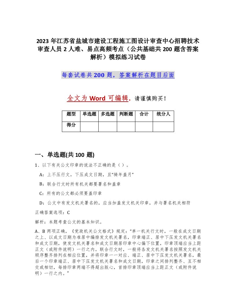 2023年江苏省盐城市建设工程施工图设计审查中心招聘技术审查人员2人难易点高频考点公共基础共200题含答案解析模拟练习试卷