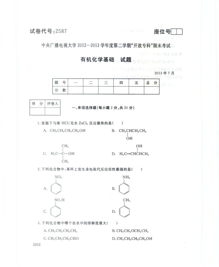 中央电大有机化学基础网考统考试题及答案1614