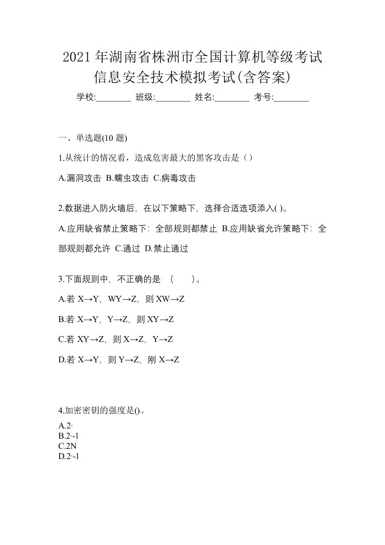 2021年湖南省株洲市全国计算机等级考试信息安全技术模拟考试含答案