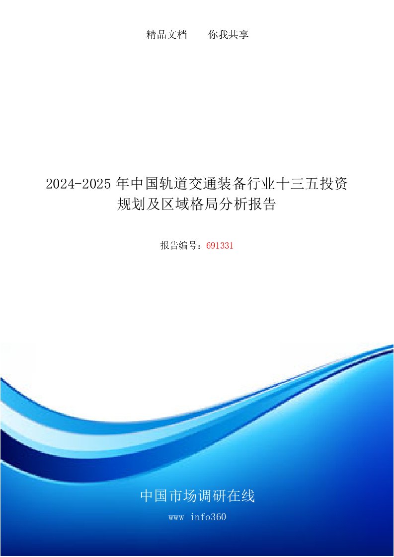 2024版中国轨道交通装备行业十三五投资规划及区域格局分析报告目录