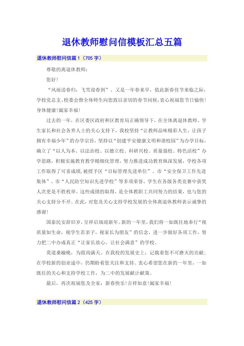 退休教师慰问信模板汇总五篇